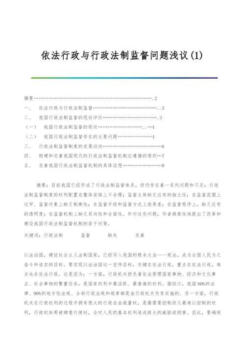 依法行政与行政法制监督问题浅议(1).docx