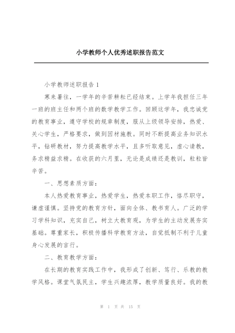 小学教师个人优秀述职报告范文.docx