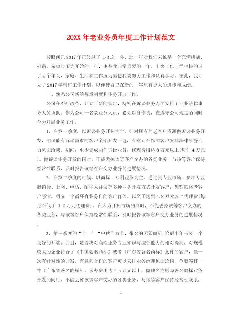 精编之老业务员年度工作计划范文.docx