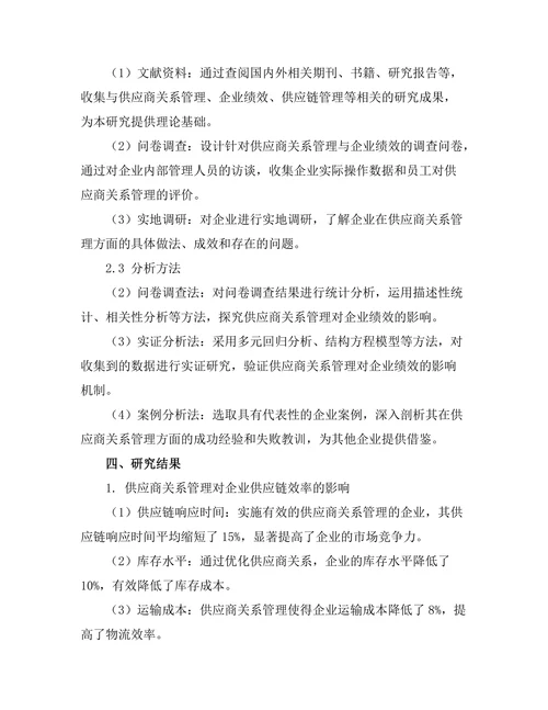 供应商关系管理对企业绩效的影响