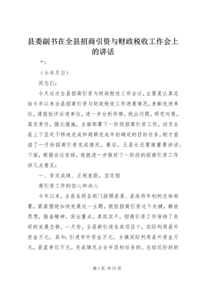 县委副书在全县招商引资与财政税收工作会上的讲话 (2).docx