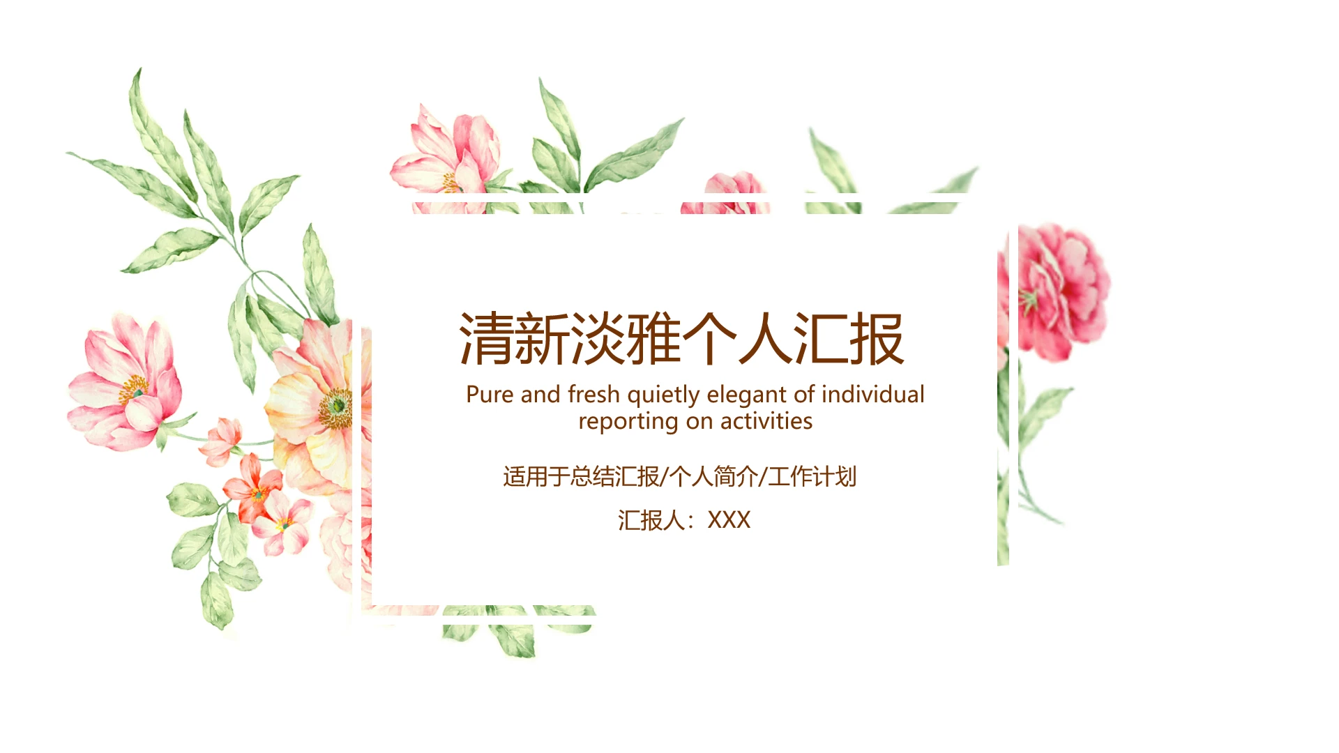 清新淡雅个人工作汇报年终总结工作规划办公策划通用PPT模版