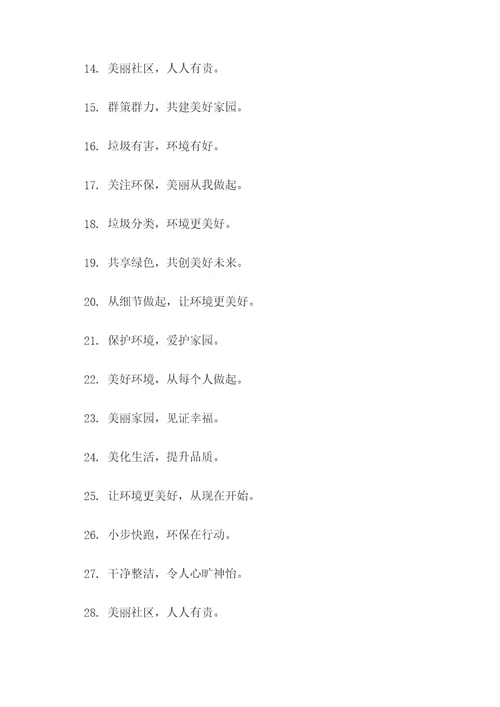 社区人居环境整治宣传16字口号