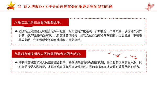 把握重要领导关于党的自我革命的重要思想专题党课PPT