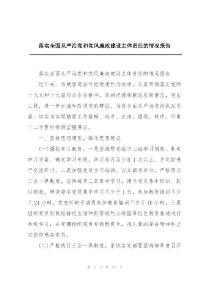 落实全面从严治党和党风廉政建设主体责任的情况报告.docx