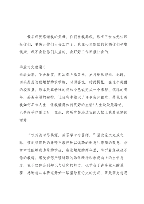 毕业论文致谢15篇.docx