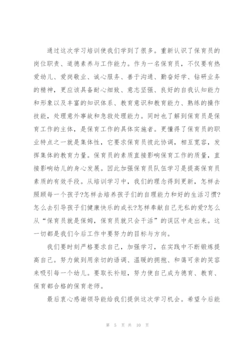 幼儿园保育员培训心得体会范文5篇.docx