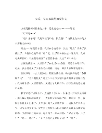 父爱，父亲那诚挚的爱作文