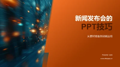 新闻发布会的PPT技巧