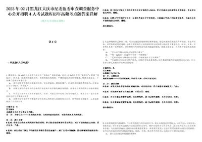 2023年02月黑龙江大庆市纪委监委审查调查服务中心公开招聘4人考试题库历年高频考点版答案详解