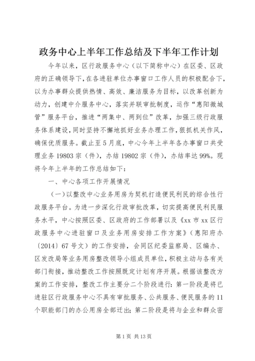 政务中心上半年工作总结及下半年工作计划.docx