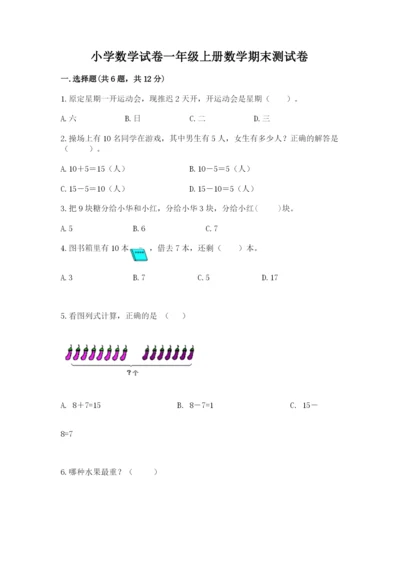 小学数学试卷一年级上册数学期末测试卷【必刷】.docx