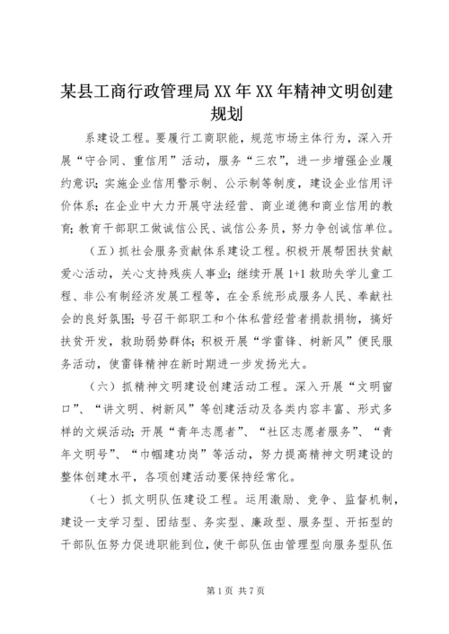 某县工商行政管理局XX年XX年精神文明创建规划 (4).docx