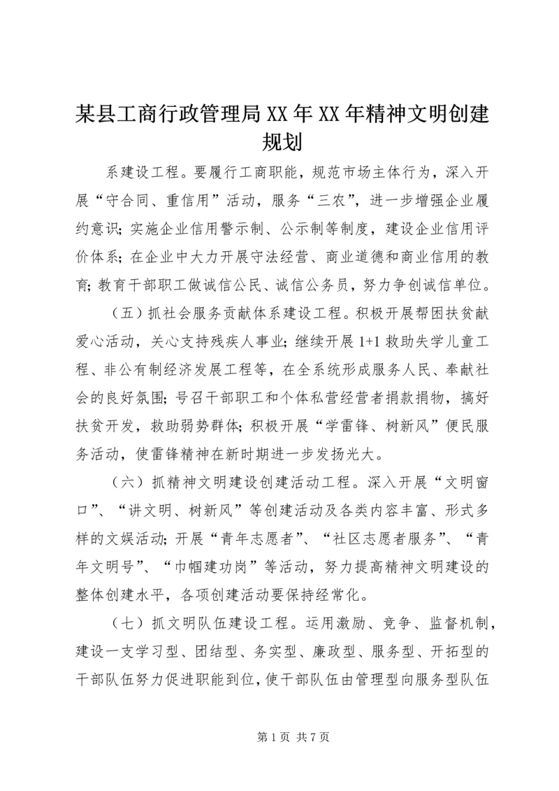 某县工商行政管理局XX年XX年精神文明创建规划 (4).docx