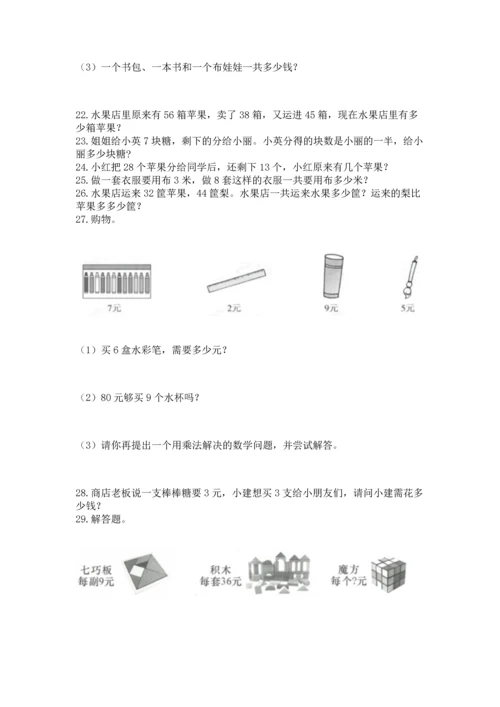 小学二年级上册数学应用题100道及答案（易错题）.docx
