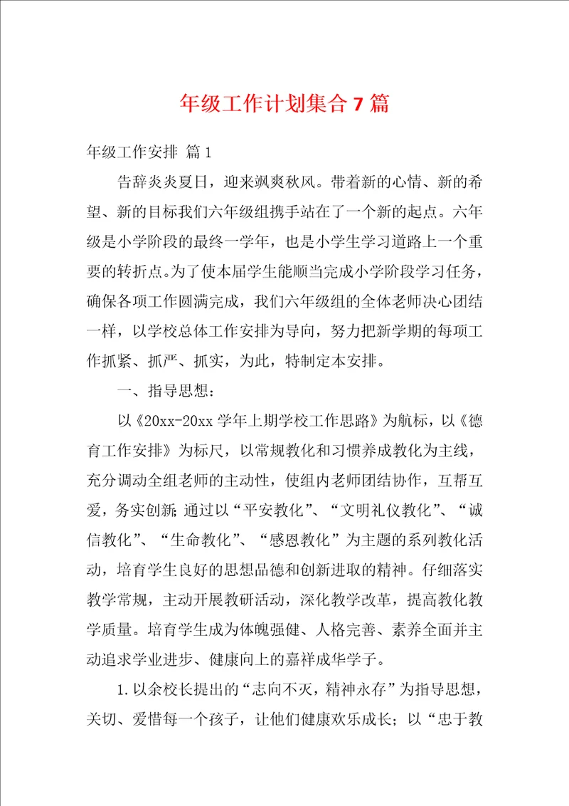 年级工作计划集合7篇