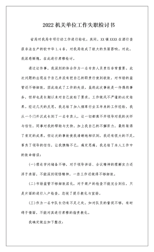 2022机关单位工作失职检讨书