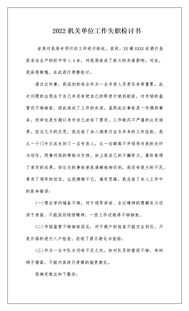 2022机关单位工作失职检讨书