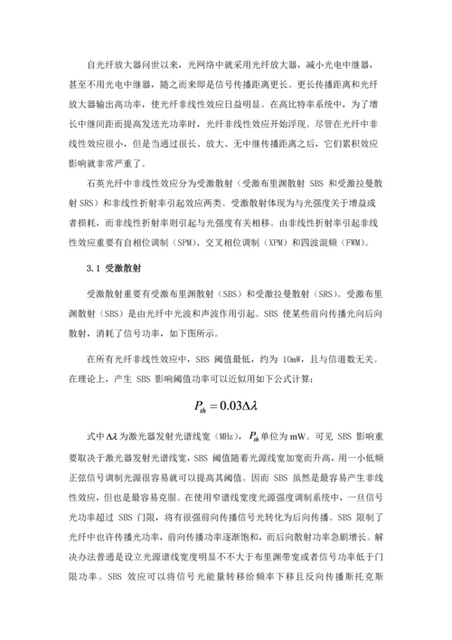 光纤中的非线性效应的研究应用.docx