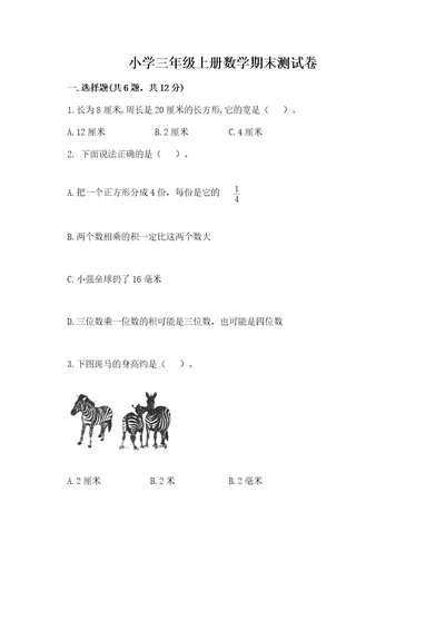 小学三年级上册数学期末测试卷含答案轻巧夺冠