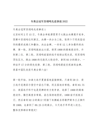 冬奥会冠军苏翊鸣先进事迹2022.docx