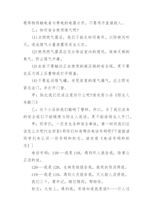 小学生的主题班会教案.docx