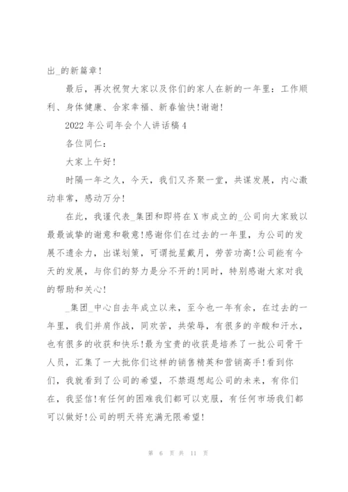 2022年公司年会个人讲话稿.docx