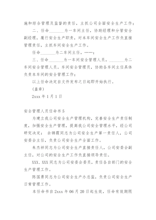 安全管理人员任命书.docx