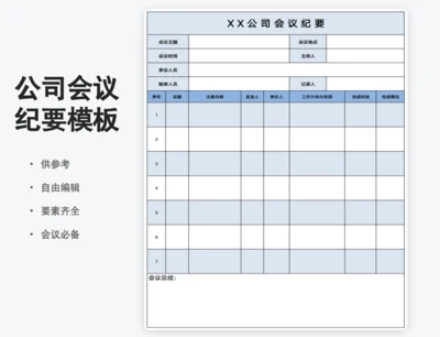 会议纪要会议记录表