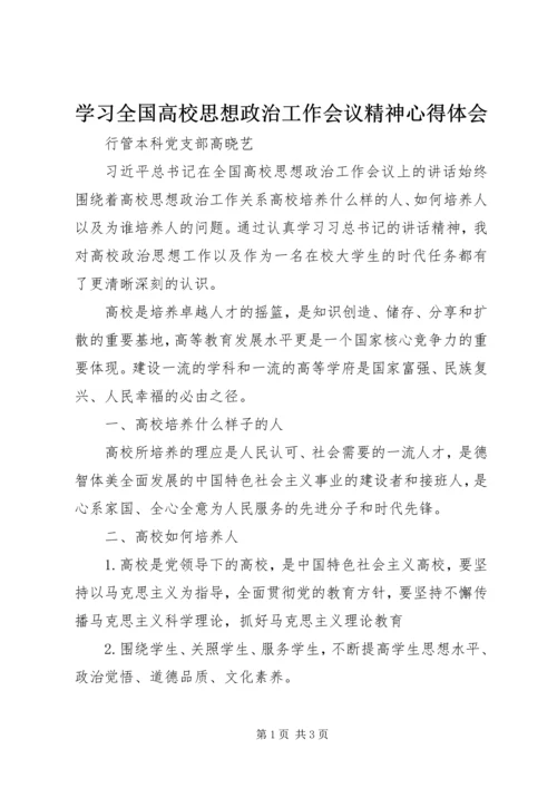 学习全国高校思想政治工作会议精神心得体会 (2).docx