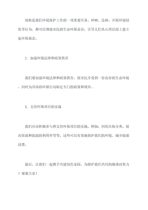 环保会上讲话稿