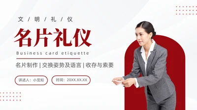 红色简约商务名片礼仪培训PPT文明礼仪