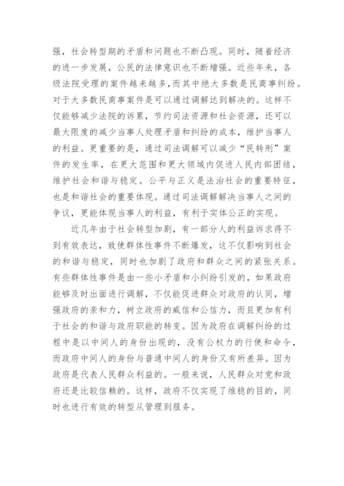 浅谈和谐社会视角下调解制度的建设论文.docx