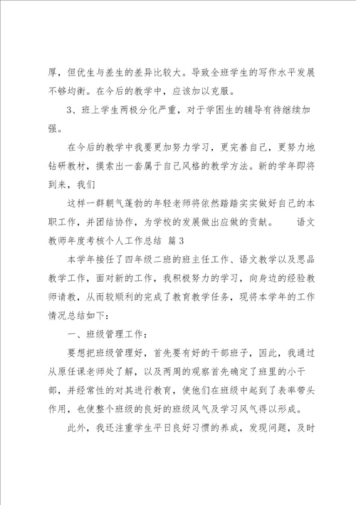 语文教师年度考核个人工作总结