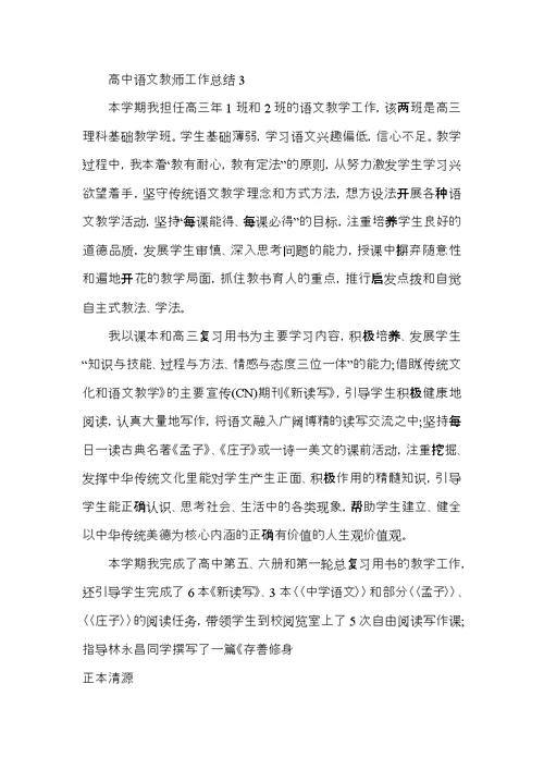 高中语文教师教学工作年终总结5篇范文