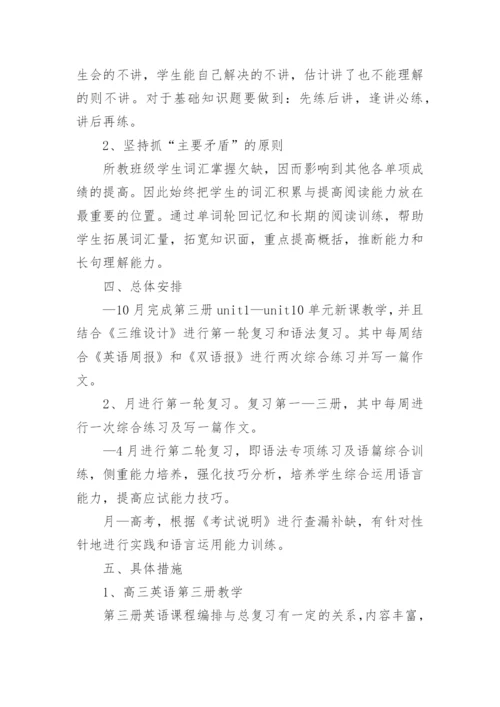 高三学年英语教学工作计划.docx