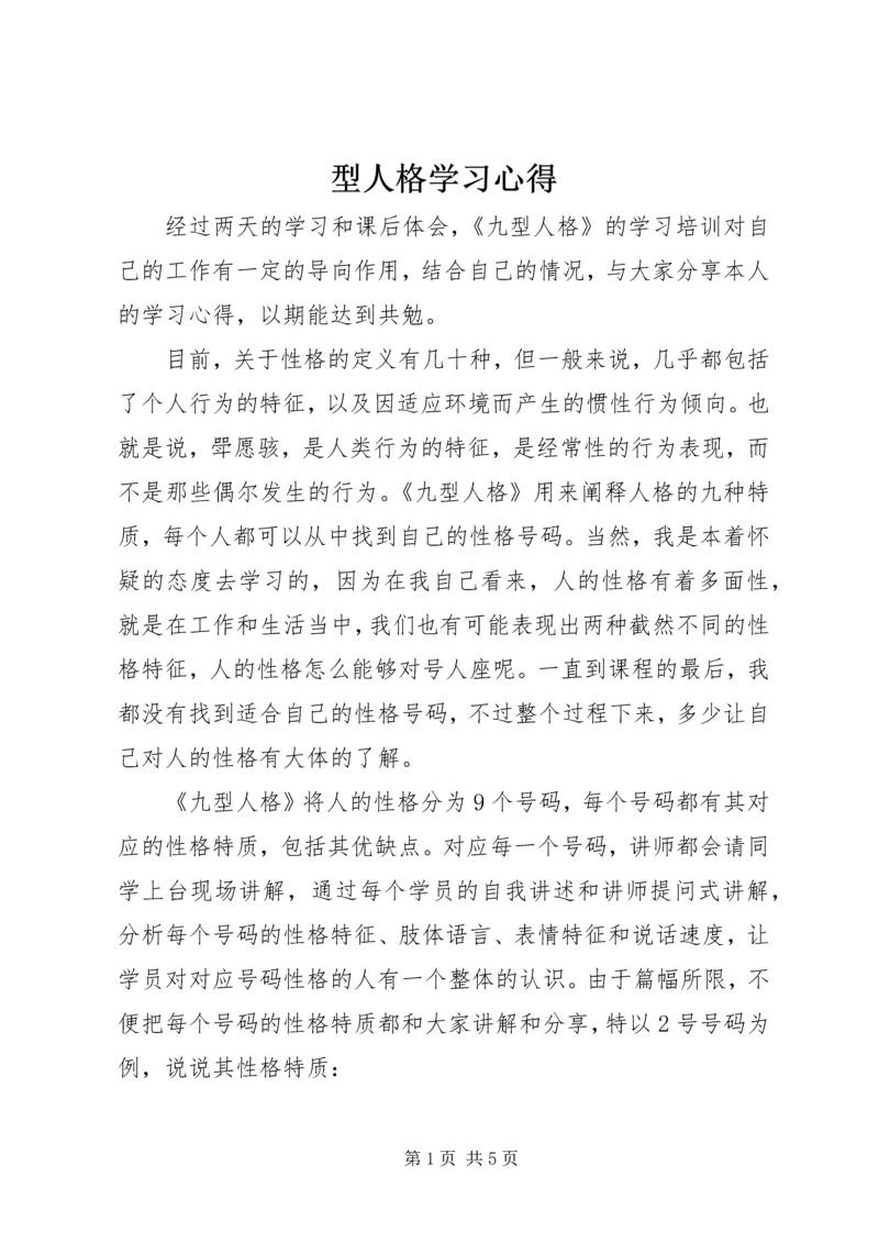 型人格学习心得.docx