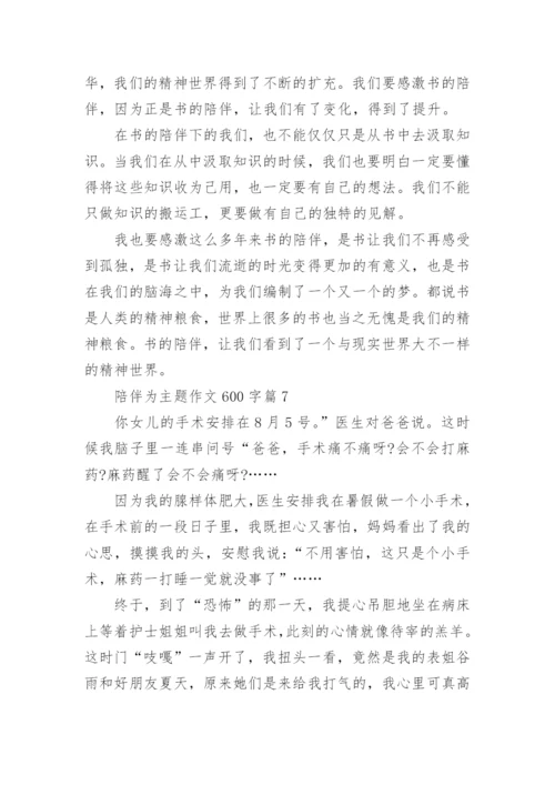 陪伴为主题作文600字(通用12篇).docx