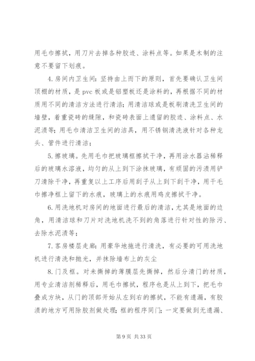 开荒服务管理方案及措施.docx