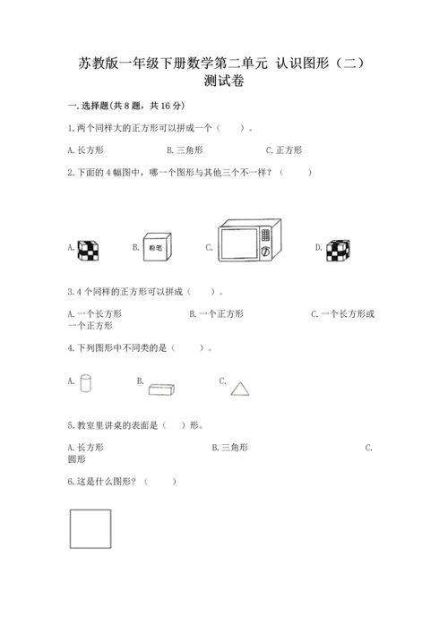 苏教版一年级下册数学第二单元 认识图形（二） 测试卷含答案【完整版】.docx