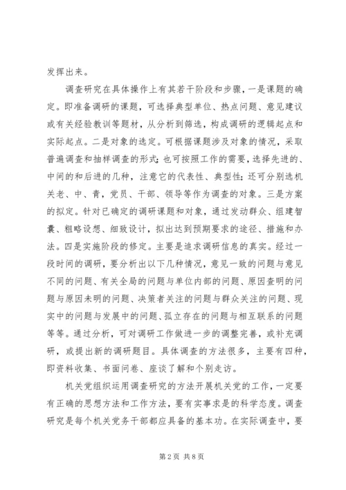 机关党建工作的基本方法 (2).docx