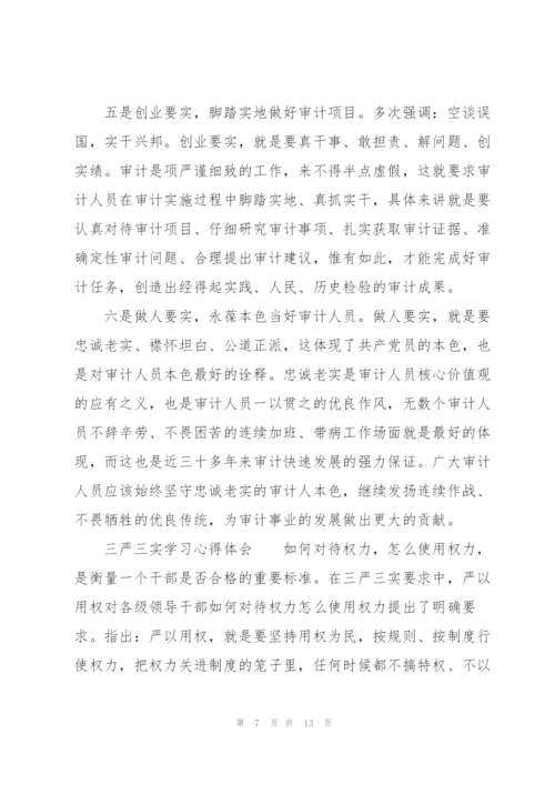 三严三实学习心得体会.docx