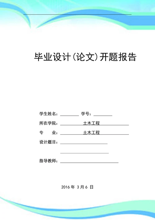 桥梁专业开题报告