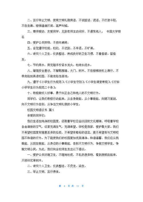 有关校园文明倡议书范文锦集十篇