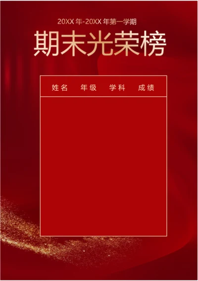 期末光荣榜