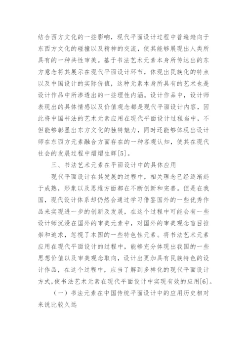 现代平面设计中书法艺术元素的应用论文.docx