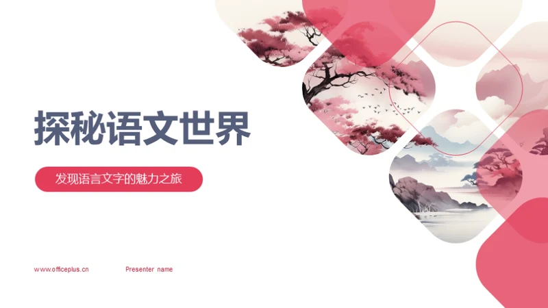 探秘语文世界