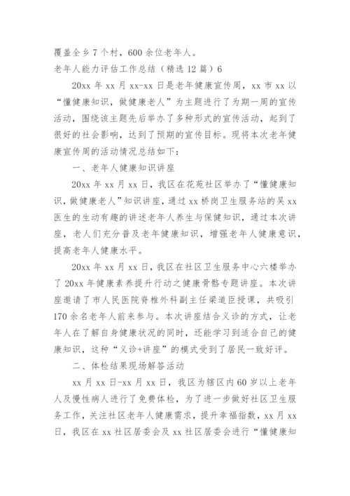 老年人能力评估工作总结.docx