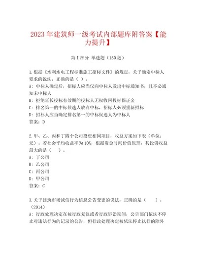 内部培训建筑师一级考试内部题库及答案解析