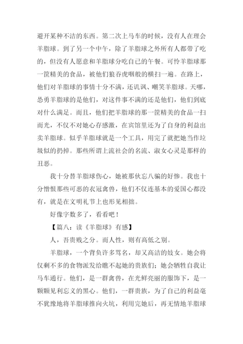 羊脂球读后感500字.docx